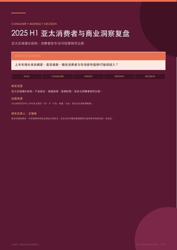 2025 H1 亚太经营复盘封面