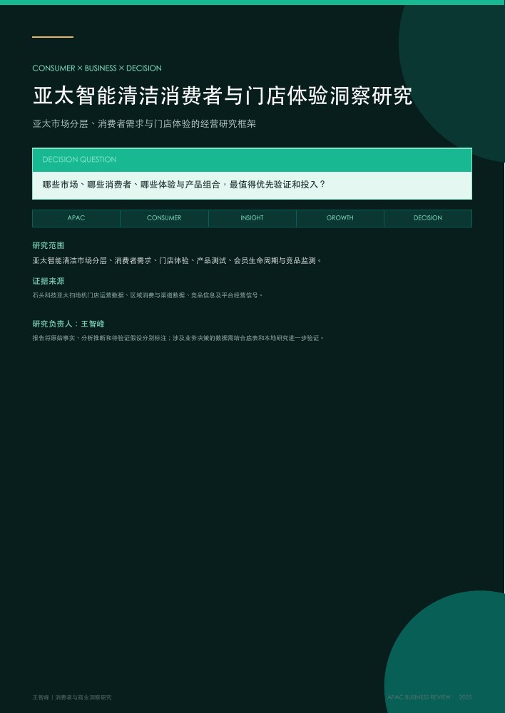 亚太消费者与门店体验洞察封面